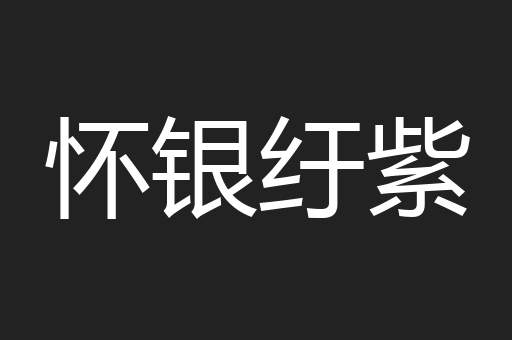 怀银纡紫