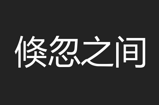 倏忽之间