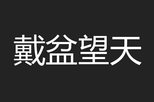 戴盆望天