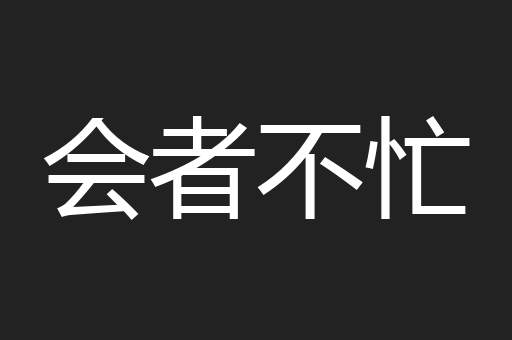 会者不忙