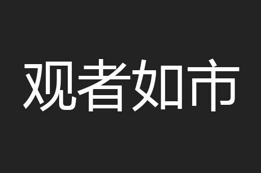 观者如市