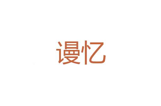 爱者如宝