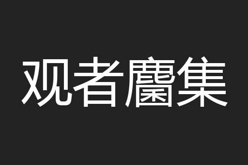 观者麕集