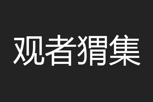 观者猬集