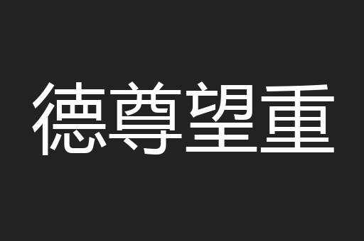 德尊望重