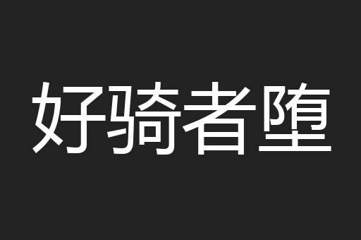 好骑者堕