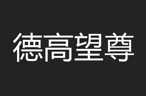 德高望尊