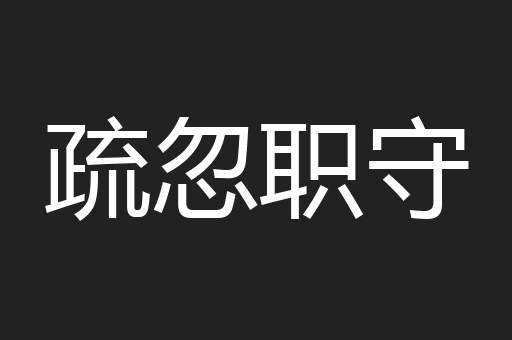 疏忽职守