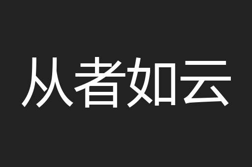 从者如云