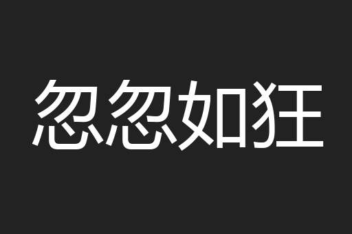 忽忽如狂