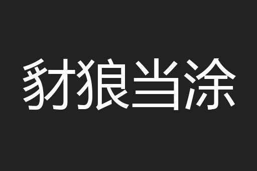 豺狼当涂