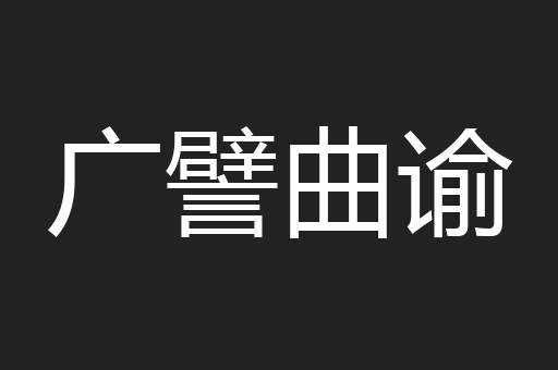 广譬曲谕