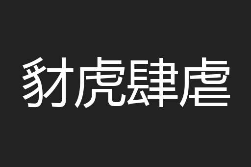 豺虎肆虐