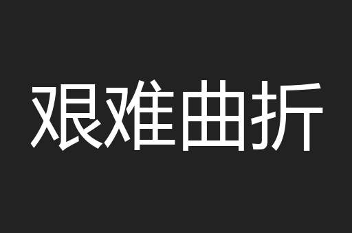 艰难曲折