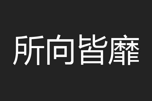 所向皆靡