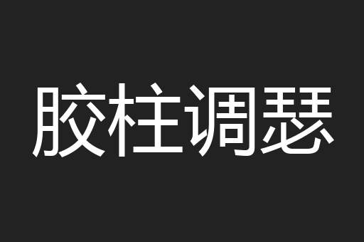 胶柱调瑟