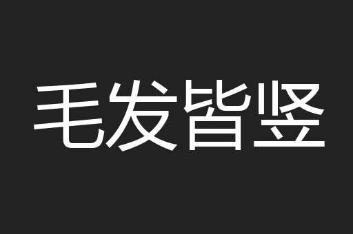 毛发皆竖
