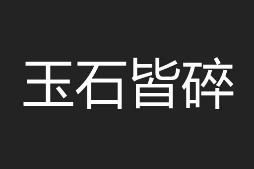 玉石皆碎