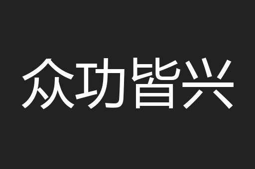 众功皆兴