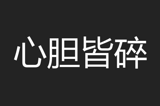 心胆皆碎