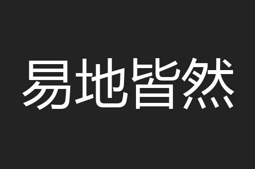 易地皆然