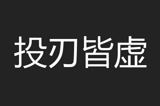 投刃皆虚