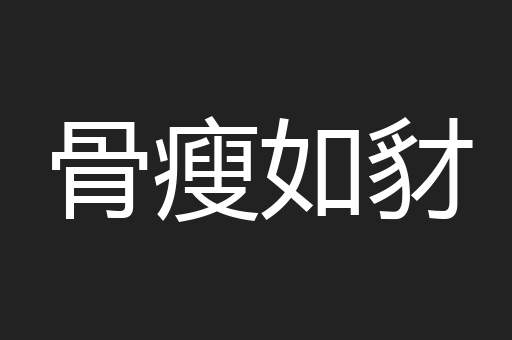 骨瘦如豺