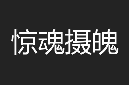 惊魂摄魄