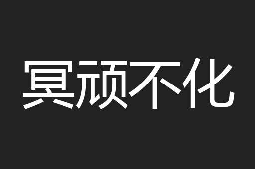 冥顽不化