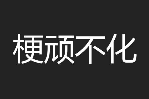 梗顽不化