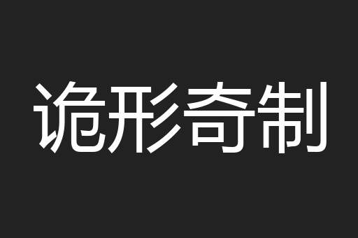 诡形奇制