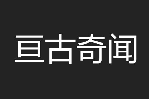 亘古奇闻