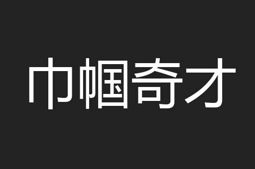 巾帼奇才