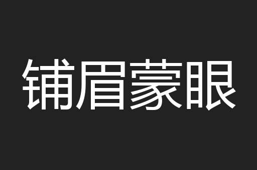 铺眉蒙眼