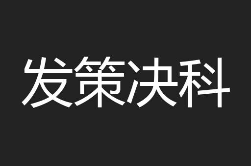发策决科