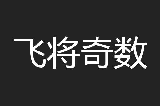 飞将奇数