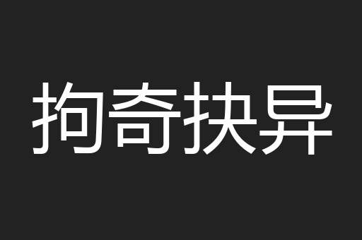 拘奇抉异