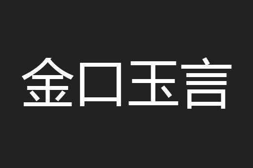 金口玉言