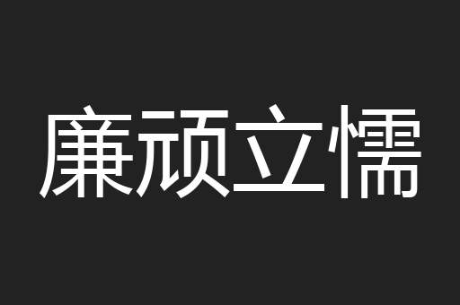 廉顽立懦