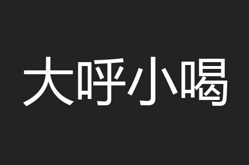 大呼小喝
