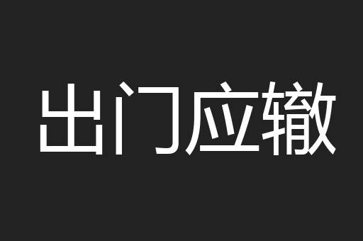 出门应辙
