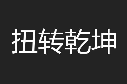 扭转乾坤