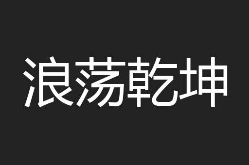 浪荡乾坤