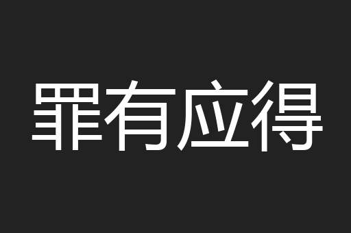 罪有应得