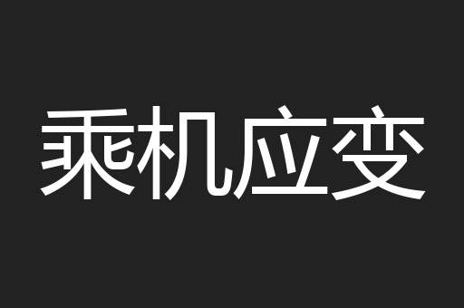 乘机应变