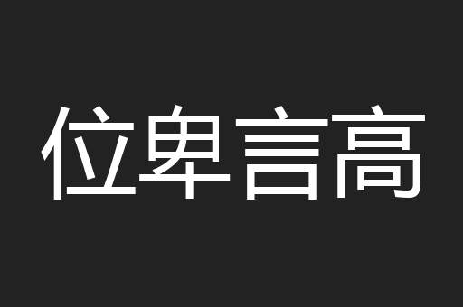 位卑言高