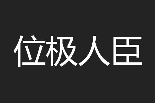 位极人臣