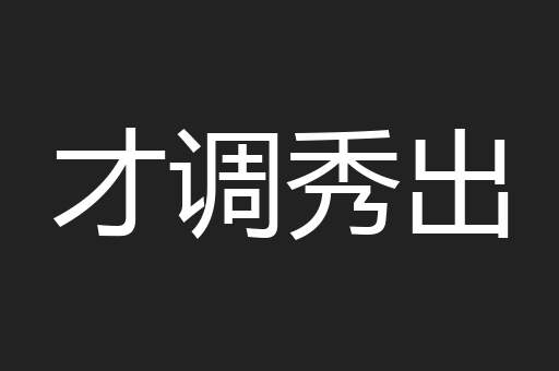 才调秀出