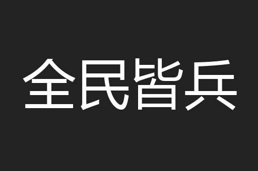 全民皆兵