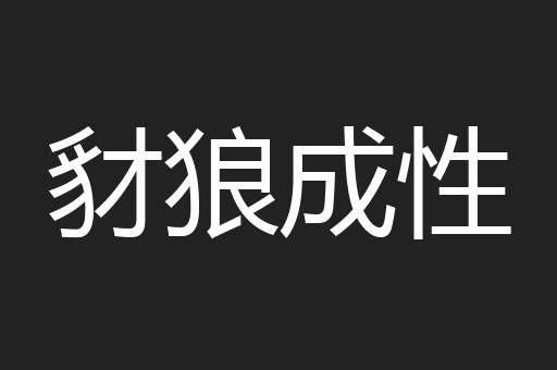 豺狼成性